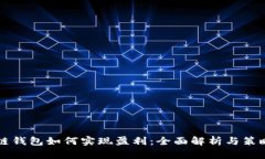 区块链钱包如何实现盈利