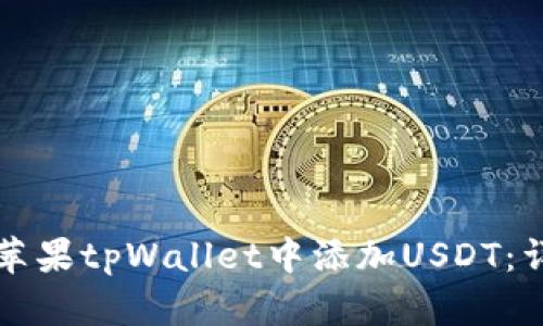 如何在苹果tpWallet中添加USDT：详细指南