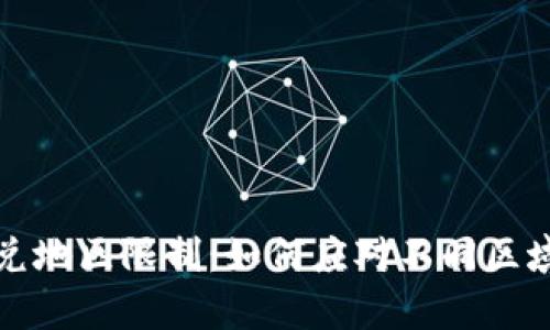 tpWallet闪兑地区限制：如何应对不同区域的服务限制