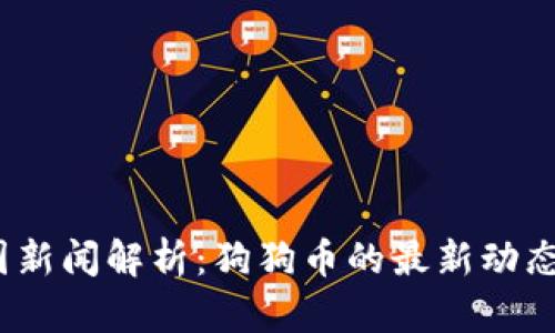 2023年美国新闻解析：狗狗币的最新动态与未来趋势