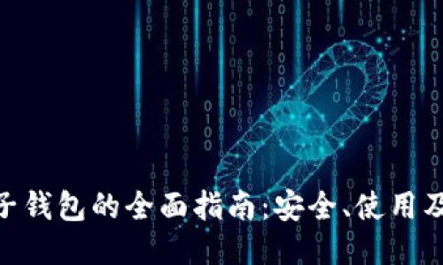 TRC20电子钱包的全面指南：安全、使用及管理技巧