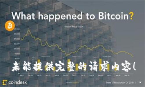 未能提供完整的请求内容！