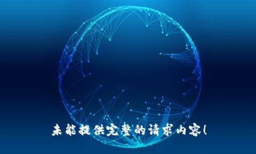 未能提供完整的请求内容！