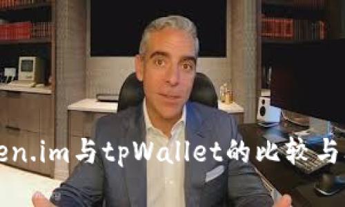 Token.im与tpWallet的比较与联系