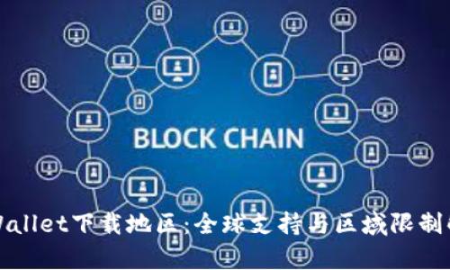 tpWallet下载地区：全球支持与区域限制解析