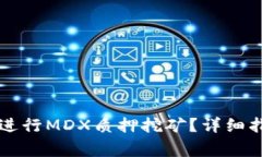 如何通过tpWallet进行MDX质押