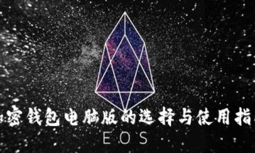 加密钱包电脑版的选择与使用指南