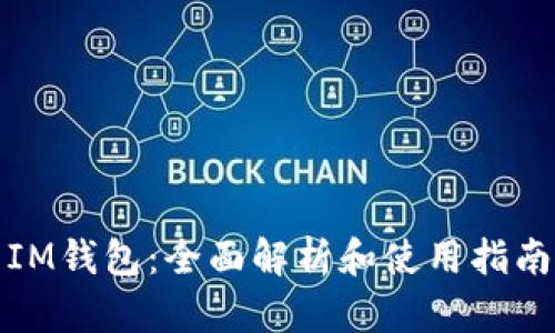 IM钱包：全面解析和使用指南