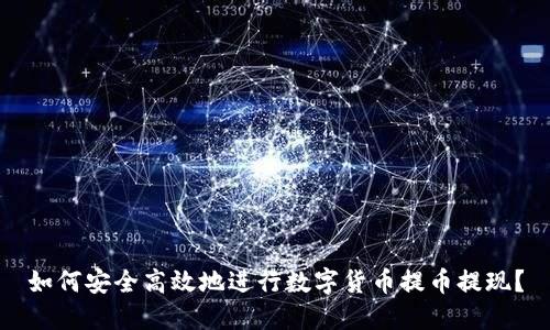 如何安全高效地进行数字货币提币提现？