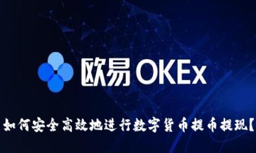 如何安全高效地进行数字货币提币提现？