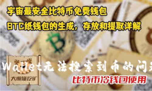 如何解决tpWallet无法搜索到币的问题：完整指南