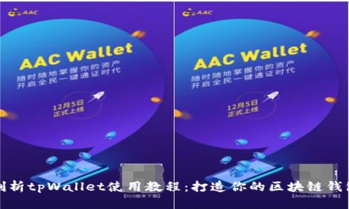全面剖析tpWallet使用教程：打造你的区块链钱包之旅
