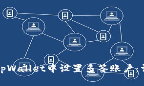 如何在tpWallet中设置多签账户：详细指南