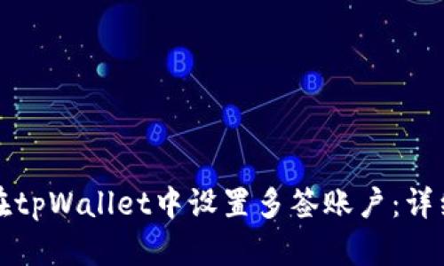 如何在tpWallet中设置多签账户：详细指南
