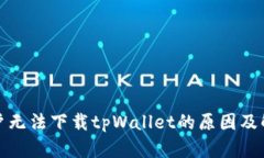 安卓用户无法下载tpWalle