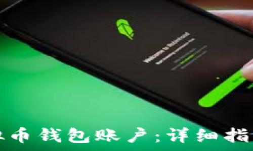   
如何申请虚拟币钱包账户：详细指南与注意事项