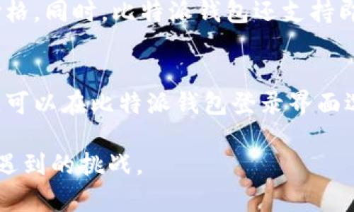 baioti比特派钱包下载指南：苹果版如何安全下载安装/baioti  
比特派钱包, 比特币, 钱包下载, 苹果手机/guanjianci  

比特派钱包是一款专为数字货币用户设计的智能手机应用，提供便捷的数字资产管理服务。随着越来越多的人开始投资加密货币，无论是在比特币、以太坊还是其他数字资产上，拥有一个安全可靠的钱包变得尤为重要。如果你是一位拥有苹果设备的用户，想要安装比特派钱包，本文将提供详尽的指导。

比特派钱包简介
比特派钱包是一个功能强大的数字资产管理工具，支持多币种资产交易与管理。它提供了简单易用的界面，用户可以方便地进行资产查看、转账、交易等操作。此外，比特派钱包还注重安全性，采用多种加密措施保护用户资金和隐私。

比特派钱包的主要功能
比特派钱包的主要功能包括：
ul
    li多币种支持：用户可以在一个钱包内管理多个加密资产。/li
    li交易功能：钱包内置交易所功能，用户可以轻松进行买卖操作。/li
    li资产管理：提供资产市值、历史交易记录等信息，便于用户管理投资组合。/li
    li安全性：采用硬件级别的安全协议，保障用户资金安全。/li
/ul

如何在苹果版上下载比特派钱包
在苹果设备上下载比特派钱包非常简单，用户只需按照以下步骤进行操作：
ol
    listrong打开App Store：/strong在你的苹果手机上找到并打开App Store应用。/li
    listrong搜索比特派钱包：/strong在搜索框中输入“比特派钱包”并点击搜索。/li
    listrong找到比特派钱包：/strong在搜索结果中找到比特派钱包的官方应用，确认发行者是比特派。/li
    listrong点击下载：/strong点击“获取”按钮，系统可能会提示输入Apple ID密码或者使用指纹/面部识别验证下载。/li
    listrong完成安装：/strong下载完成后，应用会自动安装到你的主屏幕上，你可以点击图标打开比特派钱包。/li
/ol

比特派钱包的安全性
在数字资产领域，安全性是用户最为关心的问题之一。比特派钱包在安全性方面采取了多种措施：
ul
    listrong私钥存储：/strong比特派钱包的私钥在用户设备上本地存储，不会上传到云端，确保即使在网络环境不安全的情况下，用户的资产仍然安全。/li
    listrong双重身份验证：/strong支持双重验证机制，增强账户安全性，防止账号被盗用。/li
    listrong安全审计：/strong定期进行技术审计，确保应用的安全性。/li
/ul

比特派钱包的使用注意事项
尽管比特派钱包提供了出色的安全性，但用户在使用过程中仍需保持警惕。以下是一些使用比特派钱包时的注意事项：
ul
    listrong定期更新：/strong保持应用是最新版本，以获得最新的功能和安全性更新。/li
    listrong保护密码：/strong选择复杂的密码并定期更换，切勿将密码透露给他人。/li
    listrong谨慎链接：/strong避免点击不明链接，确保在官方网站或应用内进行交易。/li
/ul

常见问题解答

问题一：比特派钱包安全吗？
比特派钱包的安全性主要体现在其对用户资产的保护上。首先，它不存储用户的私钥，而是将私钥保存在用户的设备本地，减少了私钥被盗用的风险。其次，比特派钱包支持双重身份验证，使黑客即使获得账户密码也无法轻易登入。但任何平台都有潜在风险，用户需要保持良好的安全习惯，例如定期备份、使用强密码等。此外，保持设备和应用的更新也非常重要。

问题二：如下载失败怎么办？
如果你在下载比特派钱包过程中遇到问题，可以尝试以下几种方法：首先，确保你的网络连接正常，有时候不稳定的网络会导致下载失败。其次，检查手机存储是否足够，如果空间不足，可能无法下载应用。然后，尝试清空App Store的缓存，重新启动设备，并再次尝试下载。如果问题依旧，可以联系比特派钱包的客服寻求帮助，或者在其社交媒体页面查找解决方案。

问题三：比特派钱包支持哪些加密货币？
比特派钱包支持多种主流加密货币，包括比特币、以太坊、莱特币等。每种加密货币在钱包中的管理都非常方便，用户可以随时查看资产市值、历史交易记录以及最新价格。同时，比特派钱包还支持即将上线的新币种，用户可以关注官方消息了解更多。某些币种的具体支持情况可能会定期更新，因此用户最好在应用内查看最新信息以确认其支持的币种。

问题四：如何恢复比特派钱包的账户？
如果你需要恢复比特派钱包的账户，首先需要使用你的助记词或私钥。助记词是在你初次创建钱包时生成的一组单词，确保将其妥善保管，切勿遗失。若需要恢复账户，可以在比特派钱包登录界面选择“恢复钱包”，然后输入助记词或导入私钥，按照提示完成操作即可。注意，在恢复过程中，确保是在安全的网络环境下操作，以免信息泄露。

通过本文的介绍，用户应能顺利下载并使用比特派钱包，享受便捷的数字货币管理体验。同时，了解相关常见问题及其解决方案，也能帮助用户更好地应对使用过程中遇到的挑战。