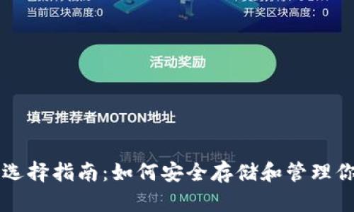 以太坊钱包的选择指南：如何安全存储和管理你的以太坊资产