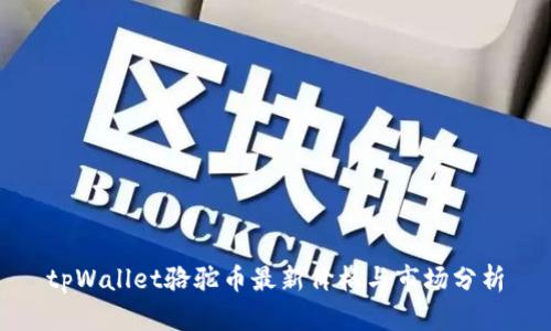 tpWallet骆驼币最新价格与市场分析