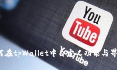 如何在tpWallet中自定义功能