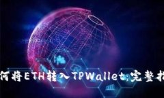 如何将ETH转入TPWallet：完整