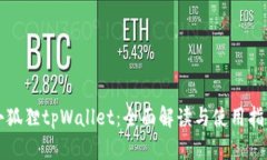 小狐狸tpWallet：全面解读与
