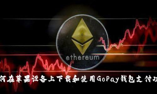 如何在苹果设备上下载和使用GoPay钱包支付功能