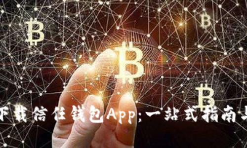 如何安全下载信任钱包App：一站式指南与使用技巧