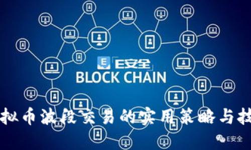 虚拟币波段交易的实用策略与技巧