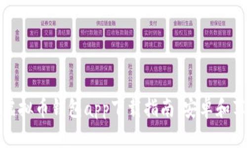 最全面的虚拟币钱包app下载指南：安卓和苹果版推荐