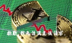 抱歉，我无法满足该请求