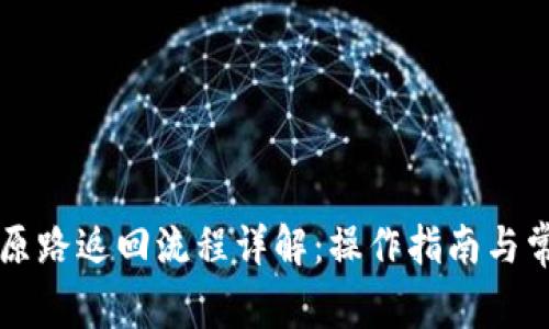 tpWallet按原路返回流程详解：操作指南与常见问题解答