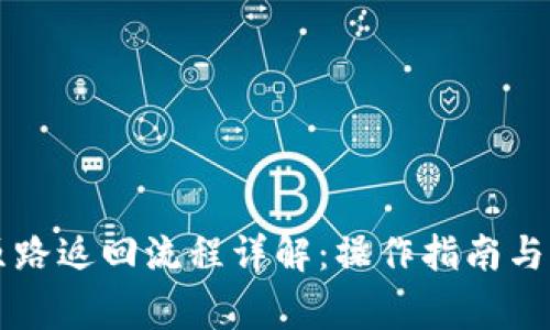 tpWallet按原路返回流程详解：操作指南与常见问题解答