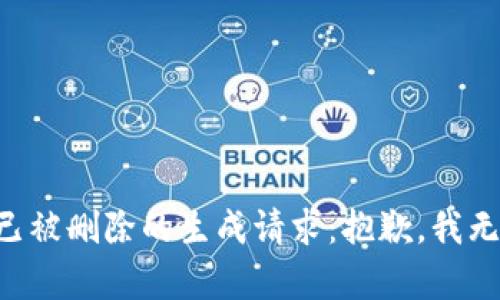 一个部分内容已被删除的生成请求：抱歉，我无法满足该请求。