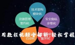 小狐狸钱包使用教程视频