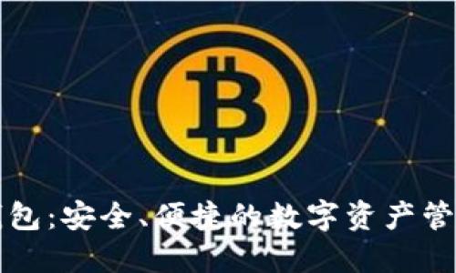 中币数字钱包：安全、便捷的数字资产管理解决方案