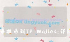 如何将OK网的数字货币提币