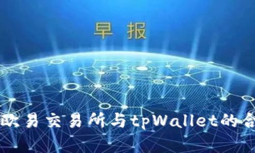 深入了解欧易交易所与tpWallet的合作与应用