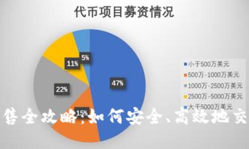 USDT出售全攻略：如何安全、高效地交易USDT