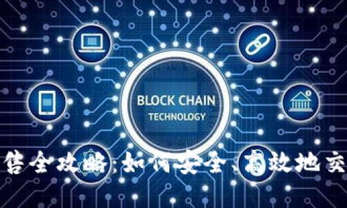 USDT出售全攻略：如何安全、高效地交易USDT