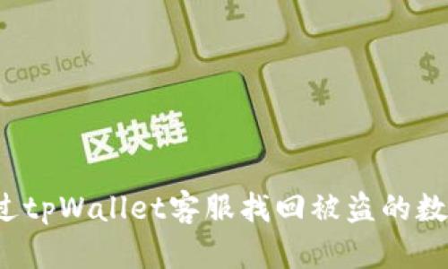 如何通过tpWallet客服找回被盗的数字资产？