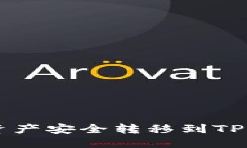 如何将OKCoin的资产安全转移到TP Wallet：完整指南