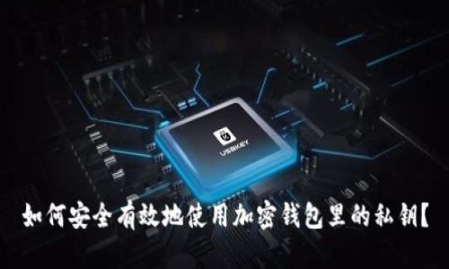 如何安全有效地使用加密钱包里的私钥？