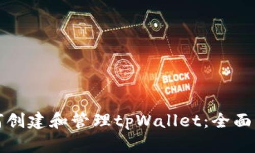 如何创建和管理tpWallet：全面指南