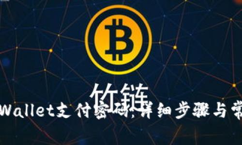 如何修改tpWallet支付密码：详细步骤与常见问题解答