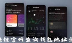 如何通过区块链官网查询