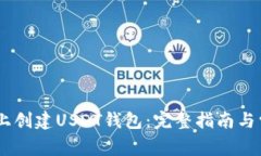 tit如何在TP上创建USDT钱包