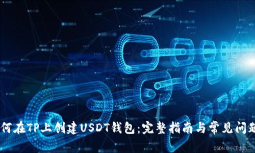 tit如何在TP上创建USDT钱包：完整指南与常见问题解答