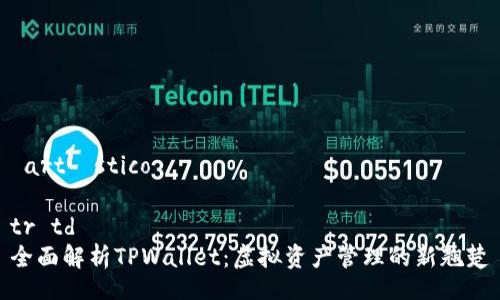  artístico   

tr td  
全面解析TPWallet：虚拟资产管理的新翘楚