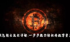 加密钱包转出流程详解：